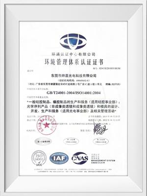 火狐电竞光电ISO14001荣誉证书（中文）