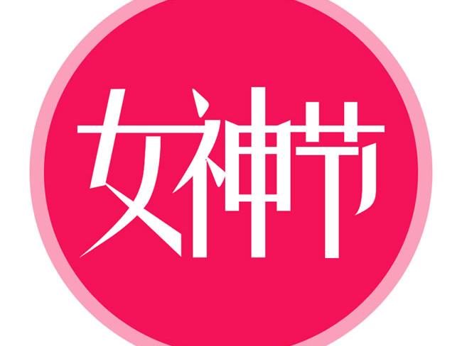 火狐电竞光电的女神节