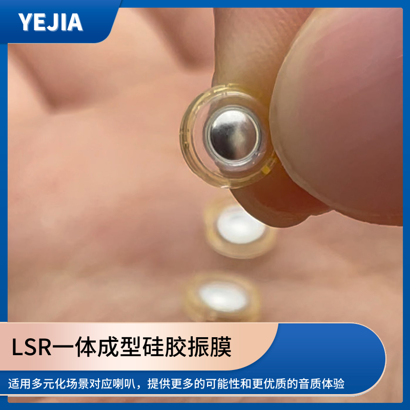 液态硅胶声膜,LSR包胶一体成型硅胶发声单元生产厂家-火狐电竞光电 液态硅胶声膜,LSR包胶一体成型硅胶发声单元生产厂家-火狐电竞光电