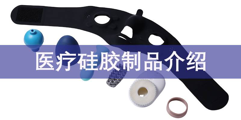 医疗硅胶制品